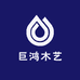 巨鸿木艺