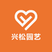 兴松园艺