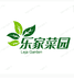 乐家菜园