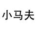 小马夫千饰专卖店