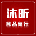 沐昕食品商行