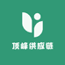 顶峰供应链