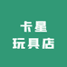 卡星玩具店
