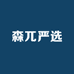 森兀严选