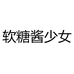 软糖酱少女娃们专卖店
