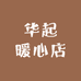 华起暖心店