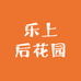 乐上后花园
