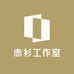赤衫工作室