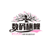 戴蒂拉周口市二喜数码技术有限公司数码专卖店