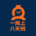一周上八天班
