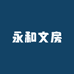 永和文房