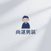 尚湛男装