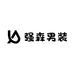强森男装工作室