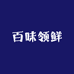 百味领鲜