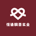 恒通铜器实业