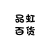 品虹车饰界