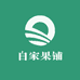 自家果铺