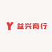 益兴商行
