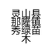 灵山县那隆镇秀绿苗木场个体店
