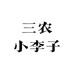 三农小李子