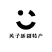 英子新疆特产