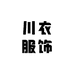 CHUANYI川衣服饰