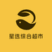 星选综合超市