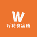 万花食品铺