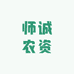 师诚农资