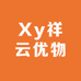 Xy祥云优物