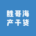 胜哥海产干货