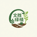 文胜绿植园艺