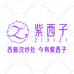 紫西子衣物护理企业店
