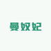 曼奴妃