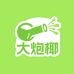 莆田大炮椰工厂
