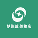 梦施兰美妆店