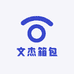 文杰箱包