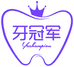 牙冠军美牙君专卖店