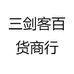 三剑客百货商行