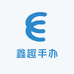 鑫趣手办