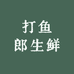 打鱼郎生鲜