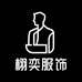 栩奕服饰