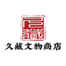 久藏文物商店