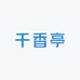 千香亭好货仓