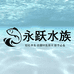永跃水族宠物用品店