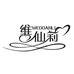 维仙莉睡衣优选