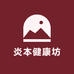炎本健康坊