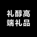 礼醇高端礼品