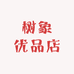 树象优品店
