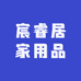 宸睿居家用品